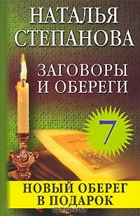 Наталья Степанова - Заговоры и обереги - 7