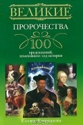 Елена Коровина - Великие пророчества. 100 предсказаний, изменивших ход истории