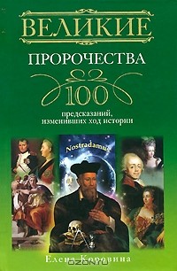 Елена Коровина - Великие пророчества. 100 предсказаний, изменивших ход истории