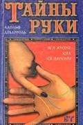 Тайны руки