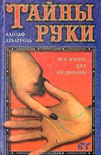 Тайны руки