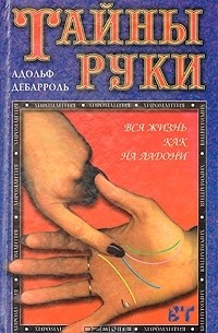 Адольф Дебарроль - Тайны руки