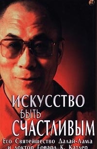 Искусство быть счастливым