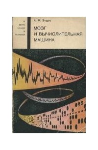 Мозг и вычислительная машина