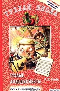 Тухлые аплодисменты