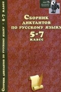  - Сборник диктантов по русскому языку. 5-7 класс