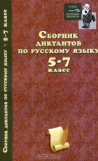  - Сборник диктантов по русскому языку. 5-7 класс
