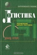 Доналд Уотерс - Логистика. Управление цепью поставок