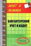 Д. А. Шевчук - Бухгалтерский учет и аудит. Конспект лекций