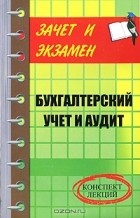 Д. А. Шевчук - Бухгалтерский учет и аудит. Конспект лекций