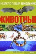 Энциклопедия школьника. Животные