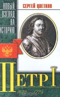 Сергей Цветков - Петр I (1672 - 1725) (сборник)