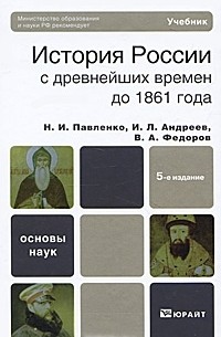  - История России с древнейших времен до 1861 года