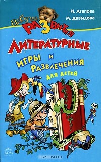 И. Агапова, М. Давыдова - Занимательные литературные игры и развлечения для детей