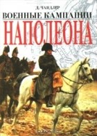 Д. Чандлер - Военные кампании Наполеона (сборник)