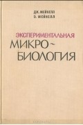  - Экспериментальная микробиология (Теория и практика)