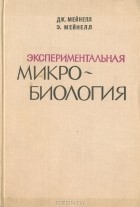  - Экспериментальная микробиология (Теория и практика)