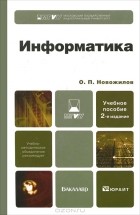 О. П. Новожилов - Информатика