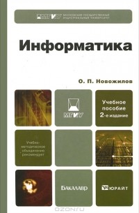 Олег Петрович Новожилов - Информатика