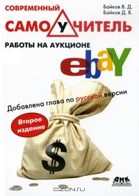  - Современный самоучитель работы на аукционе eBay