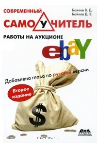  - Современный самоучитель работы на аукционе eBay