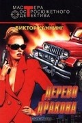 Виктор Каннинг - Дерево дракона (сборник)