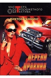 Виктор Каннинг - Дерево дракона (сборник)