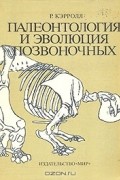 Палеонтология и эволюция позвоночных. В трех томах. Том 3