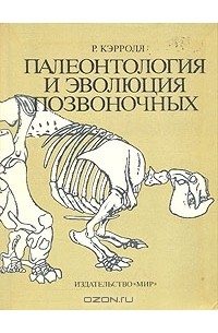 Роберт Л. Кэрролл - Палеонтология и эволюция позвоночных. В трех томах. Том 3