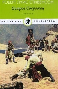  - Остров Сокровищ