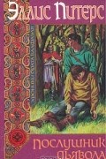 Эллис Питерс - Послушник дьявола