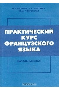  - Практический курс французского языка. Начальный этап