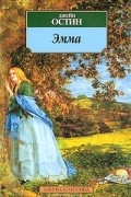 Джейн Остин - Эмма