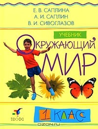  - Окружающий мир. 1 класс