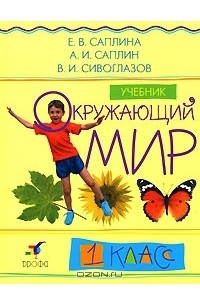 Окружающий мир. 1 класс