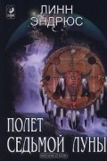 Линн Эндрюс - Полет Седьмой Луны