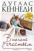 Дуглас Кеннеди - В погоне за счастьем