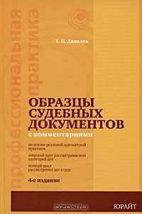 Е. П. Данилов - Образцы судебных документов с комментариями