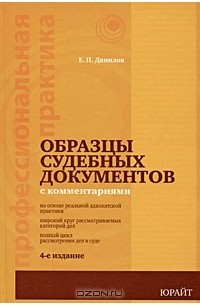 Е. П. Данилов - Образцы судебных документов с комментариями
