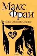 Макс Фрай - Книга Огненных Страниц