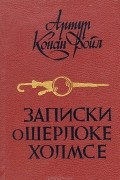 Записки о Шерлоке Холмсе: Знак четырех. Рассказы