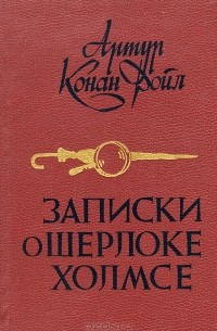 Записки о Шерлоке Холмсе: Знак четырех. Рассказы