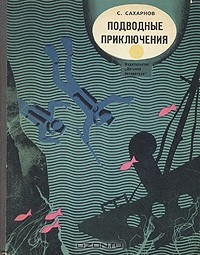 С. Сахарнов - Подводные приключения (сборник)