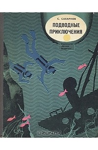 С. Сахарнов - Подводные приключения (сборник)