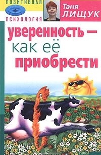 Таня Лищук - Уверенность - как ее приобрести