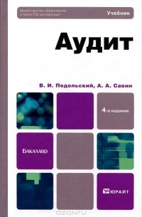  - Аудит