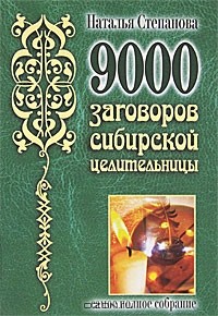 Наталья Степанова - 9000 заговоров сибирской целительницы