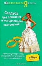  - Свадьба без проколов и испорченного настроения