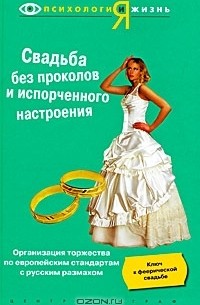  - Свадьба без проколов и испорченного настроения