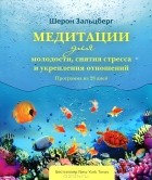 Шарон Зальцберг - Медитации для молодости, снятия стресса и укрепления отношений. Программа на 28 дней